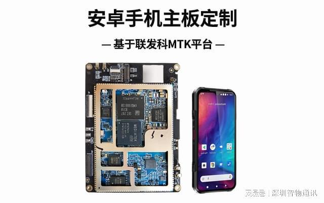 卓手机主板定制_MTK联发科方案开发凯发K8国际娱乐安卓手机定制开发_安(图1)