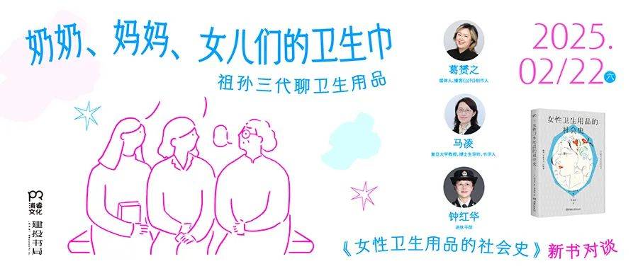 们的卫生巾 《女性卫生用品的社会史》新书分享会凯发k8国际厅登录活动预告：奶奶、妈妈、女儿(图5)