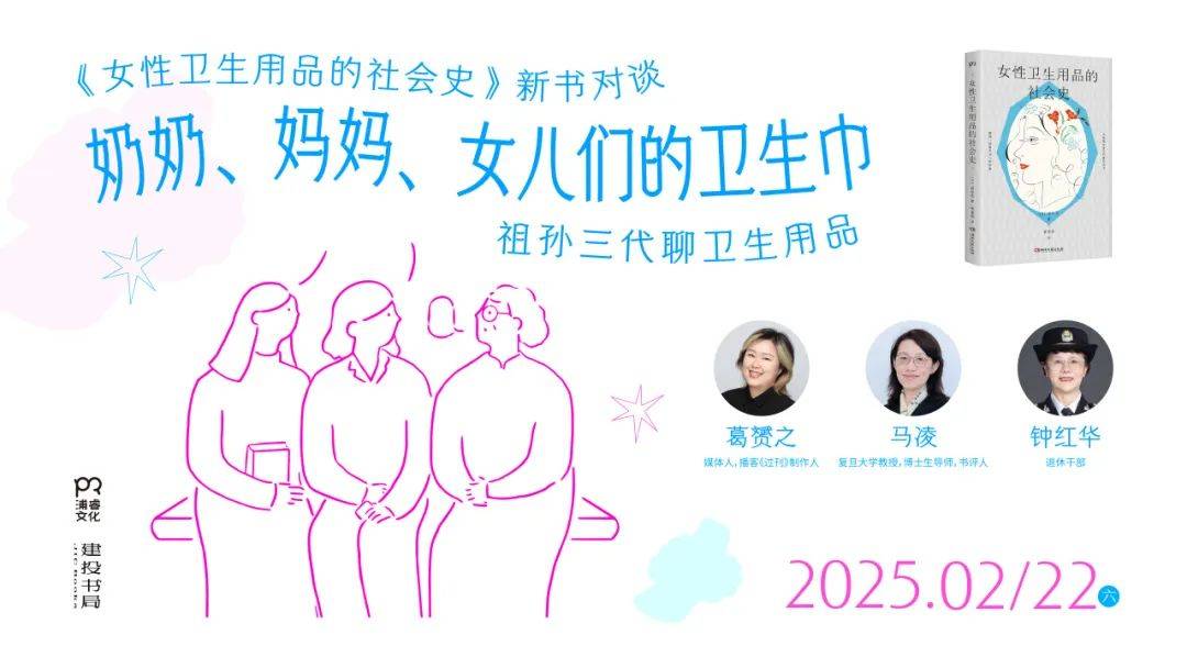 们的卫生巾 《女性卫生用品的社会史》新书分享会凯发k8国际厅登录活动预告：奶奶、妈妈、女儿(图6)