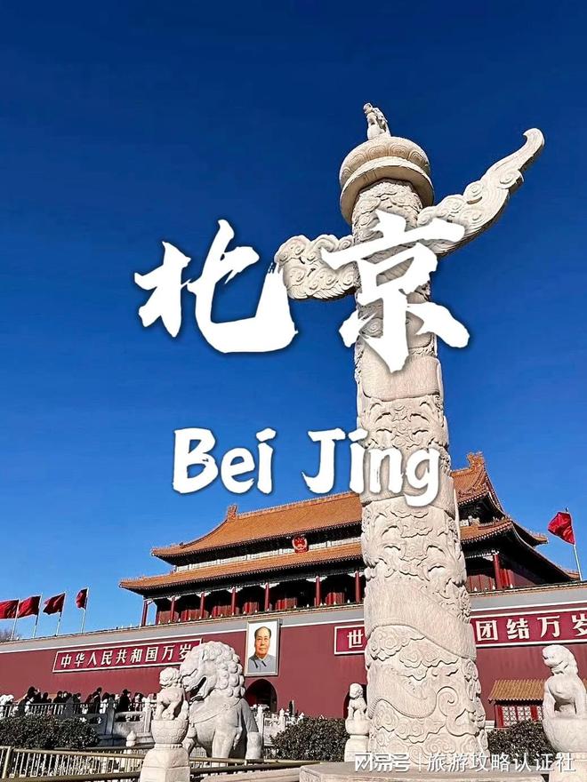 行程北京5天4晚深度游合理游玩攻略k8凯发入口北京五天四晚深度游合理(图2)