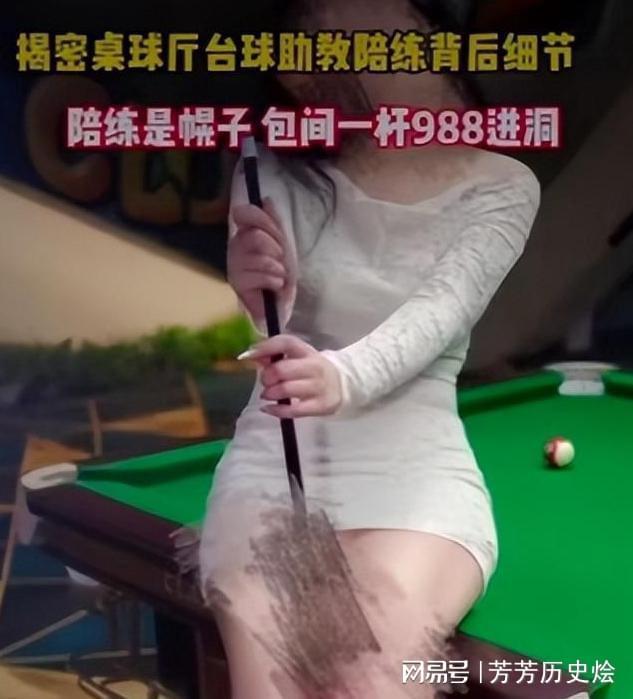 包间暗藏玄机美女陪练988包一杆进洞k8凯发入口台球厅被曝“特殊服务”(图17)