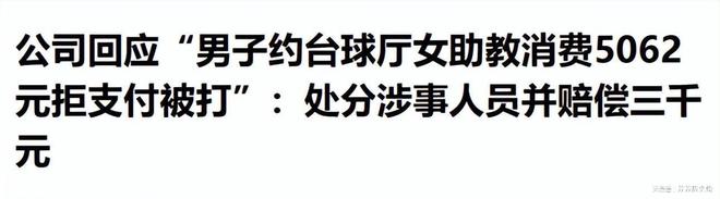 包间暗藏玄机美女陪练988包一杆进洞k8凯发入口台球厅被曝“特殊服务”(图20)