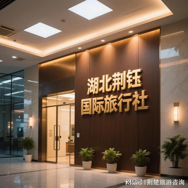 佳！信誉高 + 实力强靠谱推荐不踩坑！凯发k8娱乐唯一2025 武汉旅行社十(图4)