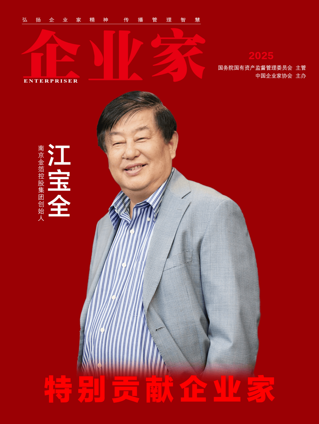 量：2025中国企业家年度榜单凯发k8登录vip穿越周期的力(图2)