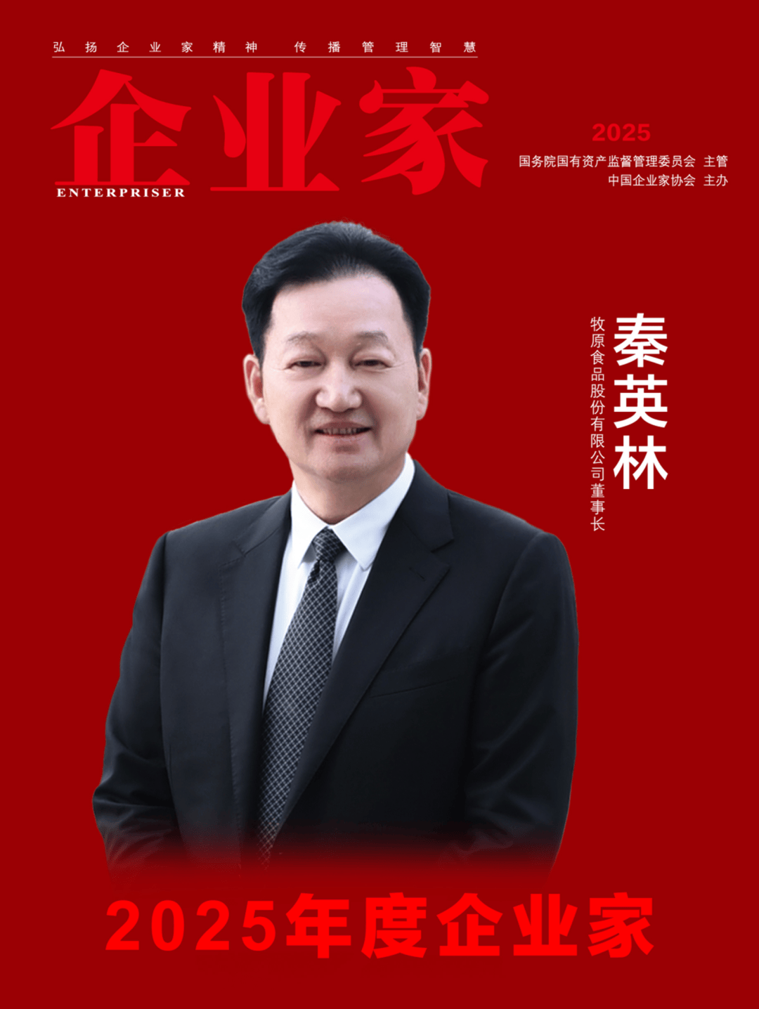 量：2025中国企业家年度榜单凯发k8登录vip穿越周期的力(图14)